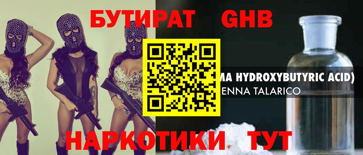 БУТИРАТ оксибутират  Вход с VPN  Гуково 